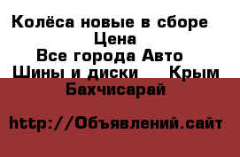 Колёса новые в сборе 255/45 R18 › Цена ­ 62 000 - Все города Авто » Шины и диски   . Крым,Бахчисарай